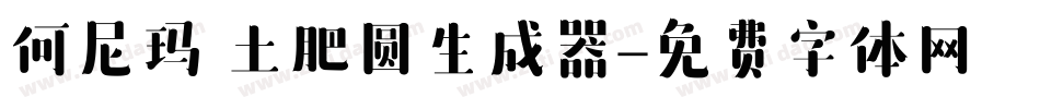 何尼玛 土肥圆生成器字体转换